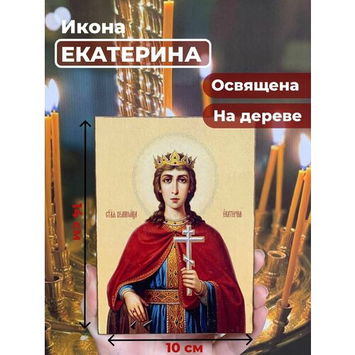 Освященная икона на дереве Святая Екатерина, 10*14 см