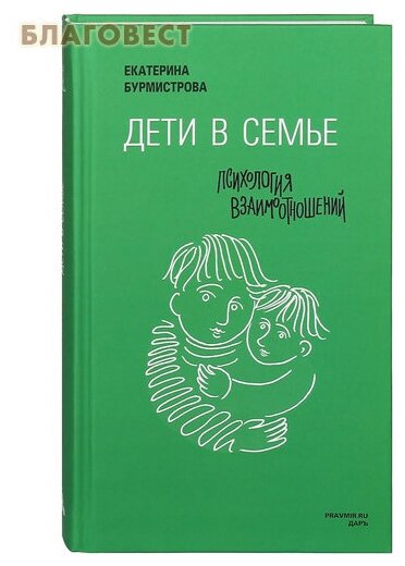 Дети В семье: психология взаимоотношений, 2-Е ИЗД. (Твердый