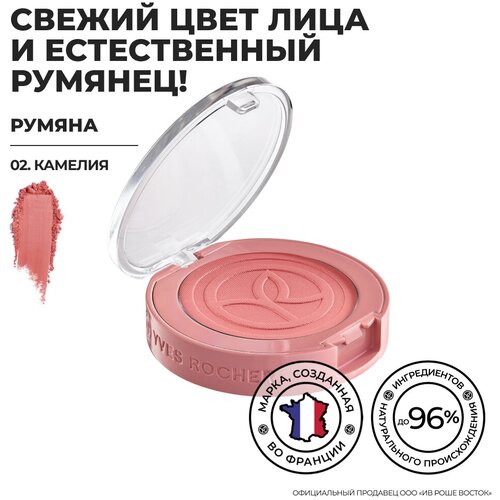 Yves Rocher Румяна – 02. Камелия