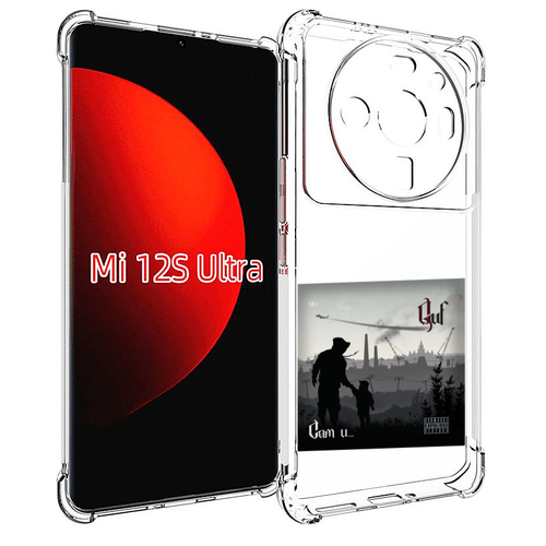Чехол MyPads Сам и… Guf для Xiaomi 12S Ultra задняя-панель-накладка-бампер чехол mypads сам и… guf для xiaomi black shark 5 pro задняя панель накладка бампер