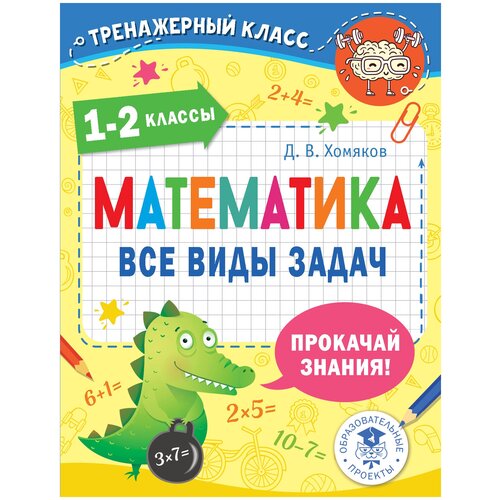 Математика. Все виды задач. 1-2 классы