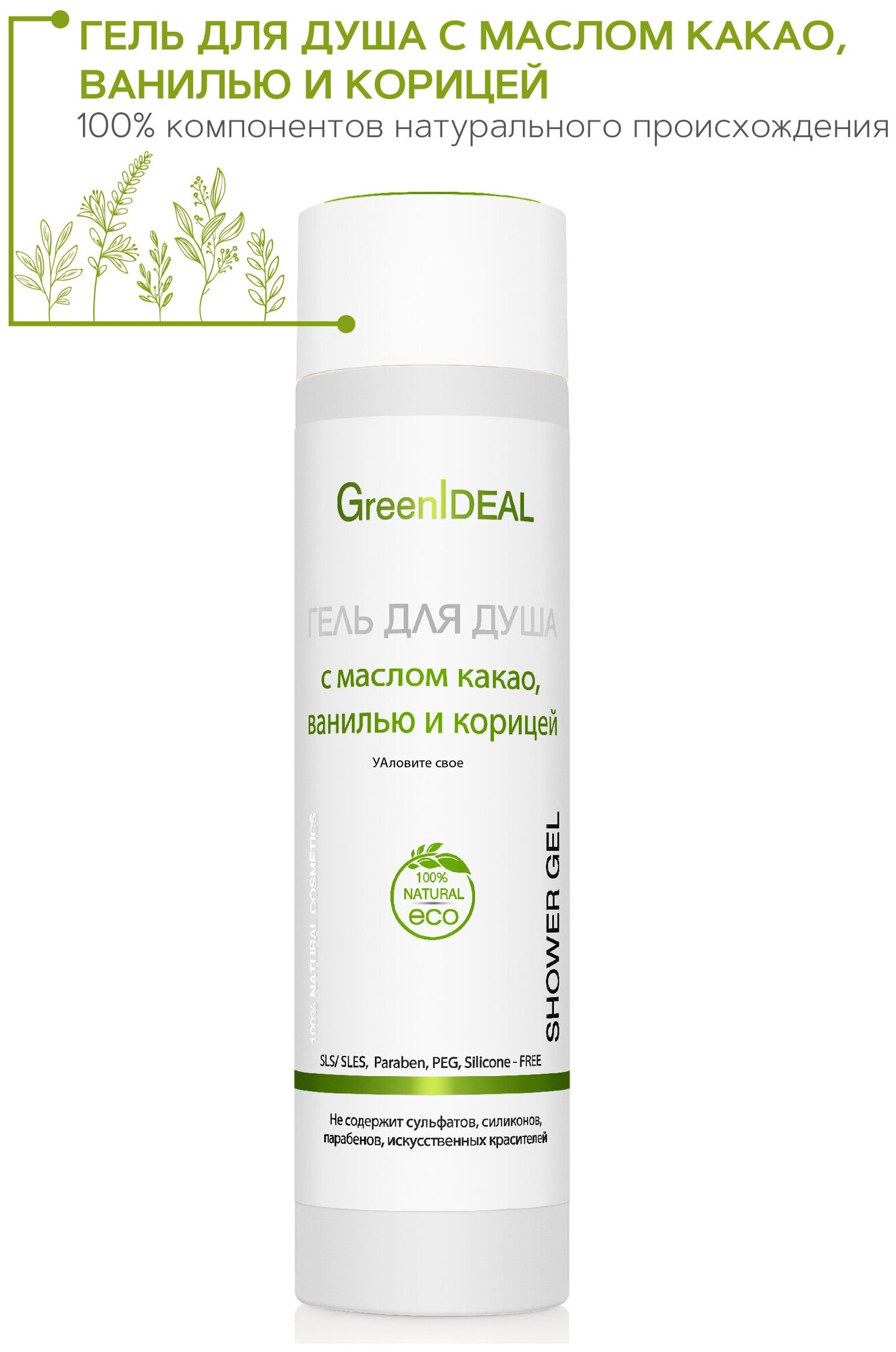 GreenIDEAL Гель для душа с маслом какао, ванилью и корицей (натуральный, бессульфатный, без парабенов)