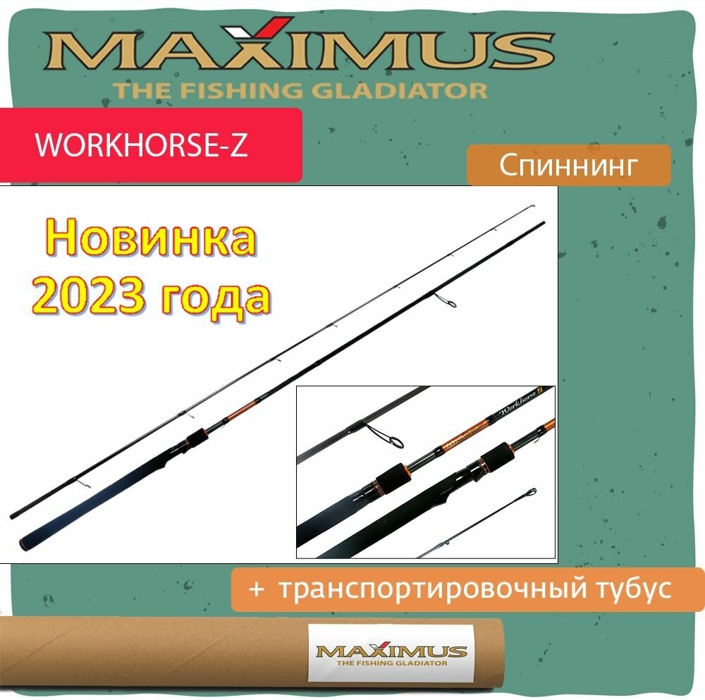 Спиннинг Maximus WORKHORSE-Z 21L 2,1m 3-15g (MSWHZ21L)