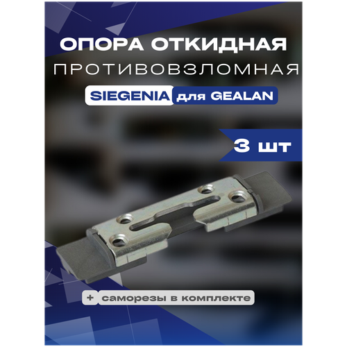 опора откидная противовзломная siegenia 13 система 2шт Опора откидная противовзломная SIEGENIA для GEALAN, KBE70 3шт