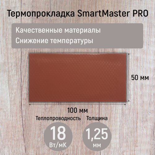 Термопрокладка 1.25мм 18 Вт/мК SmartMaster PRO 100x50мм для видеокарты, ноутбука, консоли, ссд, асика, компьютера.