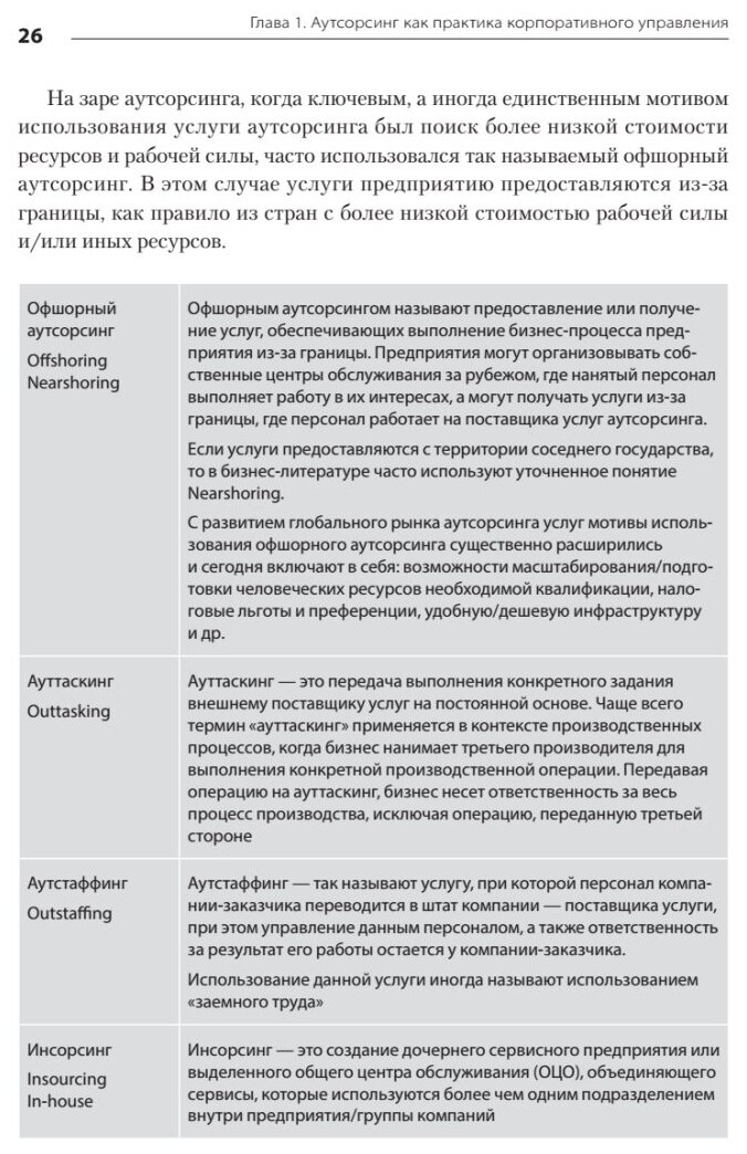 Аутсорсинг в стратегии современного бизнеса. Лучшие практики успешной работы с поставщиками услуг - фото №7