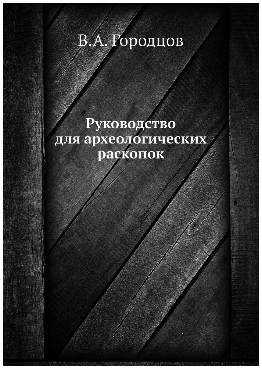 Руководство для археологических раскопок