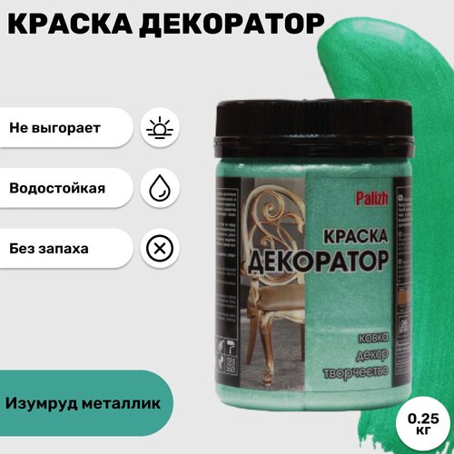 Краска Декоратор Palizh акриловая, Изумруд металлик