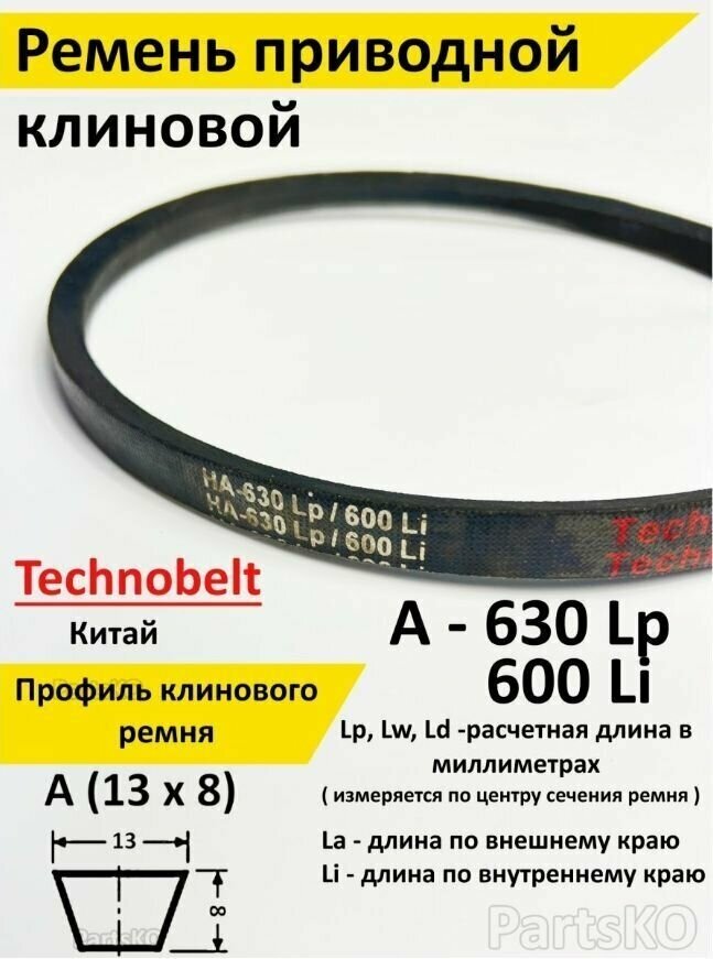 Ремень приводной A 630 LP Technobelt HA630 premium