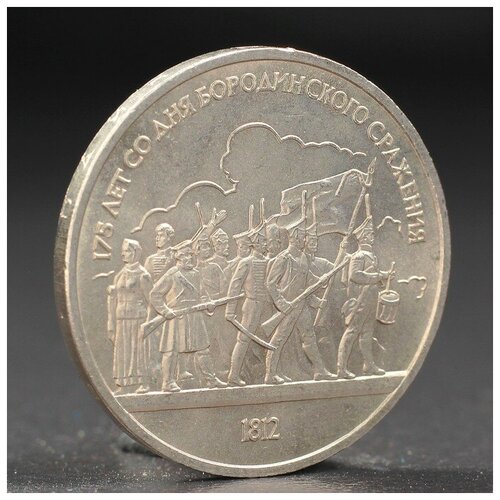 Монета "1 рубль 1987 года Бородино. Ополчение.