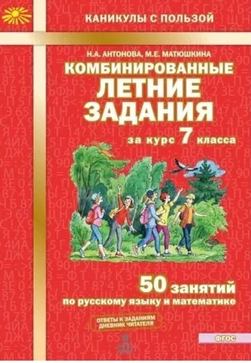Комбинированные летние задания за курс 7 класса 50 заданий