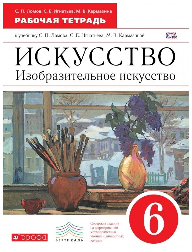 У. 6кл. Изобр. искусство Раб. тет. (Ломов С. П, Игнатьев С. Е, Кармазина М. В; М: Дрофа,16) (вертикаль) Изд. 3-е, стереотип.