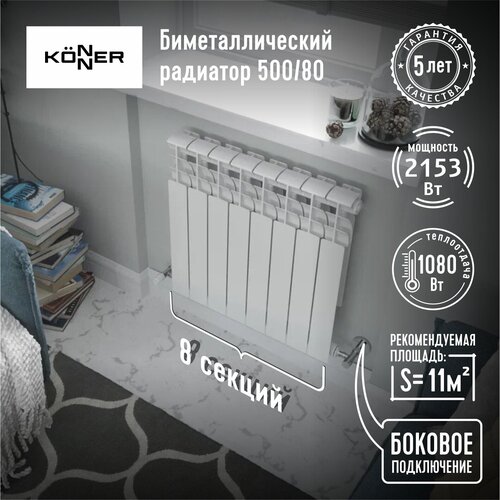 Konner Радиатор отопления Биметаллический секционный 80/500 - 8 секций 6130369 .