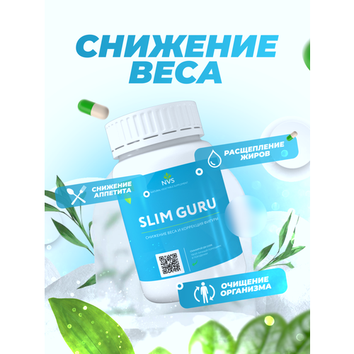 Slim Guru - снижение веса и коррекция фигуры / для похудения / контроля веса / очищения организма / подавления аппетита / оздоровления/ жиросжигатель