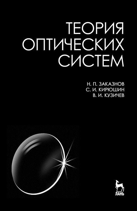 Заказнов Н. П. "Теория оптических систем"