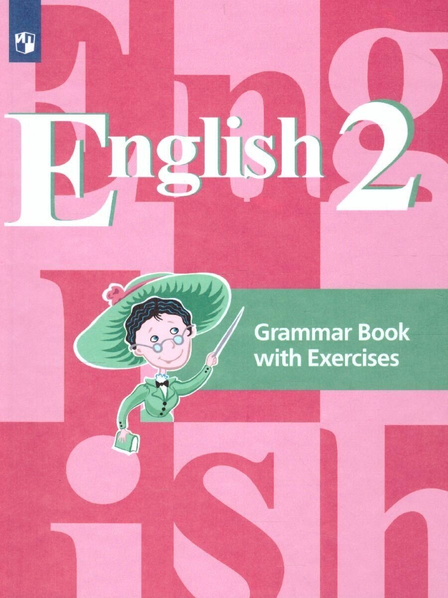 Английский язык 2 класс. Grammar Book with Exercises. Грамматический справочник с упражнениями. ФГОС