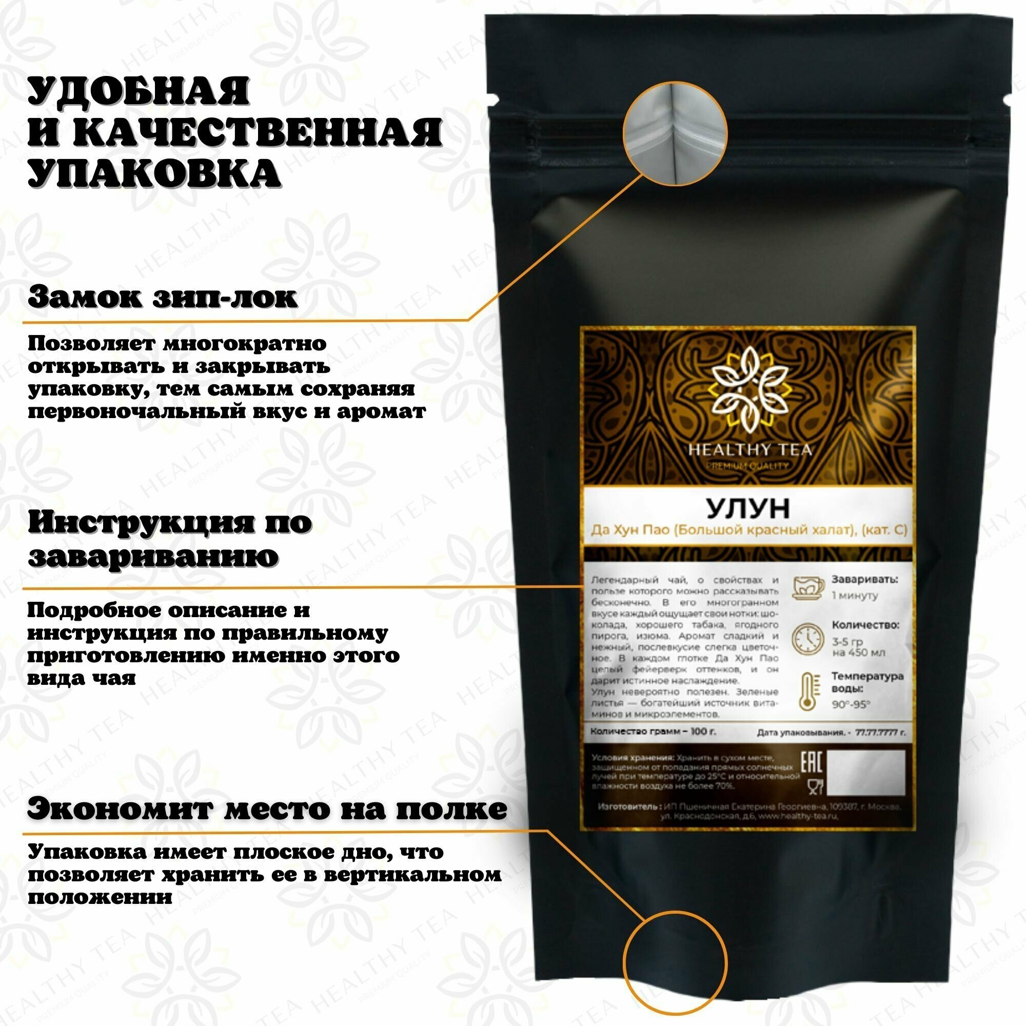 Улун Да Хун Пао (Большой красный халат), (кат. С) Полезный чай / HEALTHY TEA, 100 г