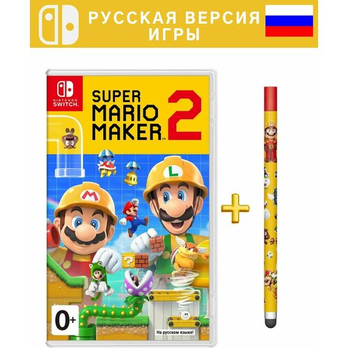 Игра Super Mario Maker 2 (Nintendo Switch, Русская версия) + стилус super mario maker русская версия 3ds