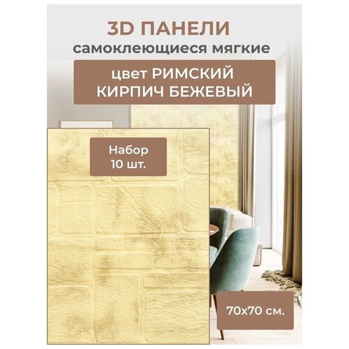 Самоклеющиеся стеновые панели 3D Римский кирпич Бежевый (комплект из 10 шт)6 мм