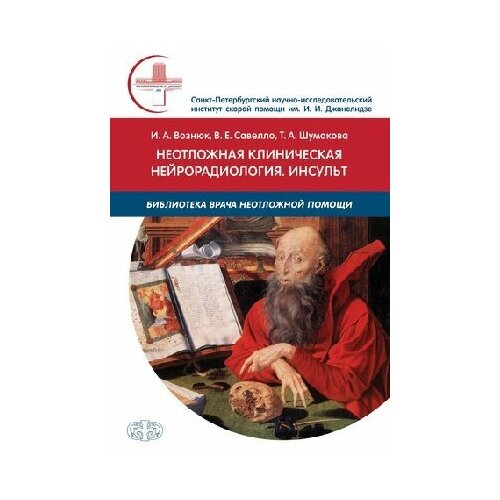 Вознюк И.А., Савелло В.Е., Шумакова Т.А. "Неотложная клиническая нейрорадиология. Инсульт"