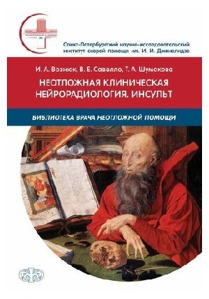 Неотложная клиническая нейрорадиология. Инсульт - фото №1