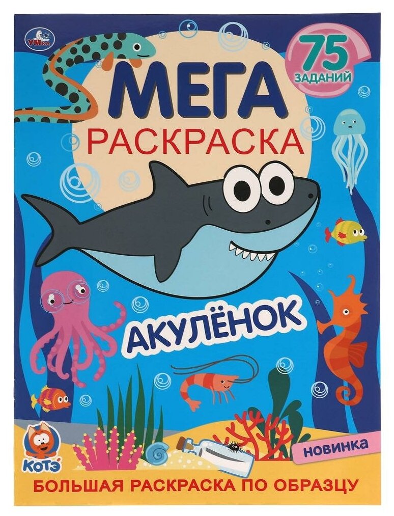 Раскраска акуленок раскраска — купить по низкой цене на Яндекс Маркете