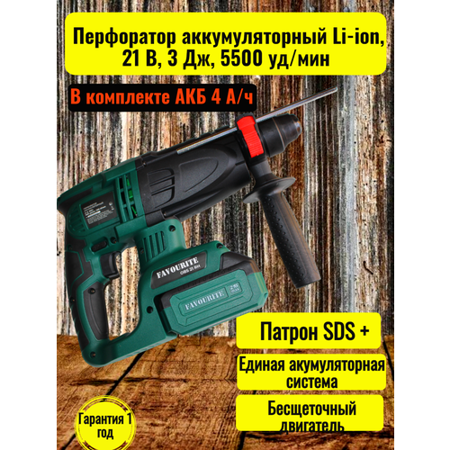 Перфоратор аккумуляторный Li-ion, 21 В, 3 Дж, 5500 уд/мин, SDS+, бесщеточный двигатель One battery system