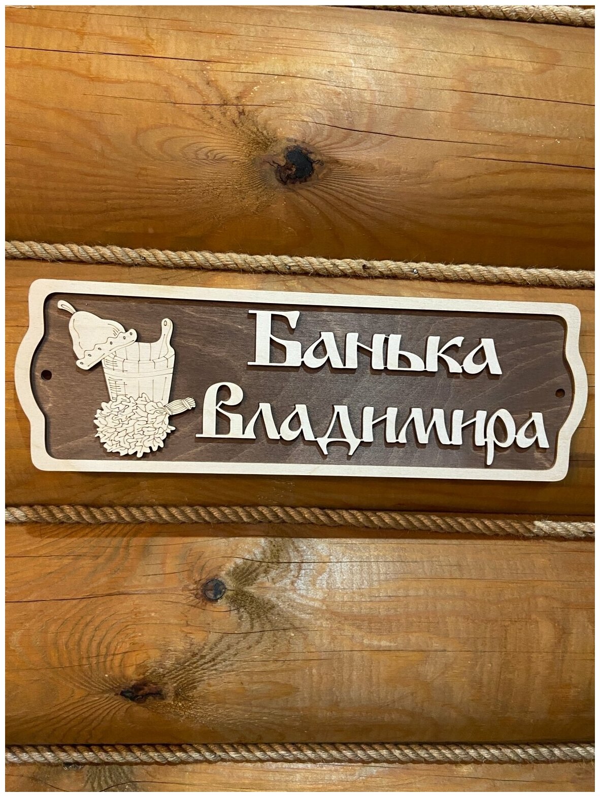 Табличка для бани и сауны именная на дверь с именем Владимир подарок