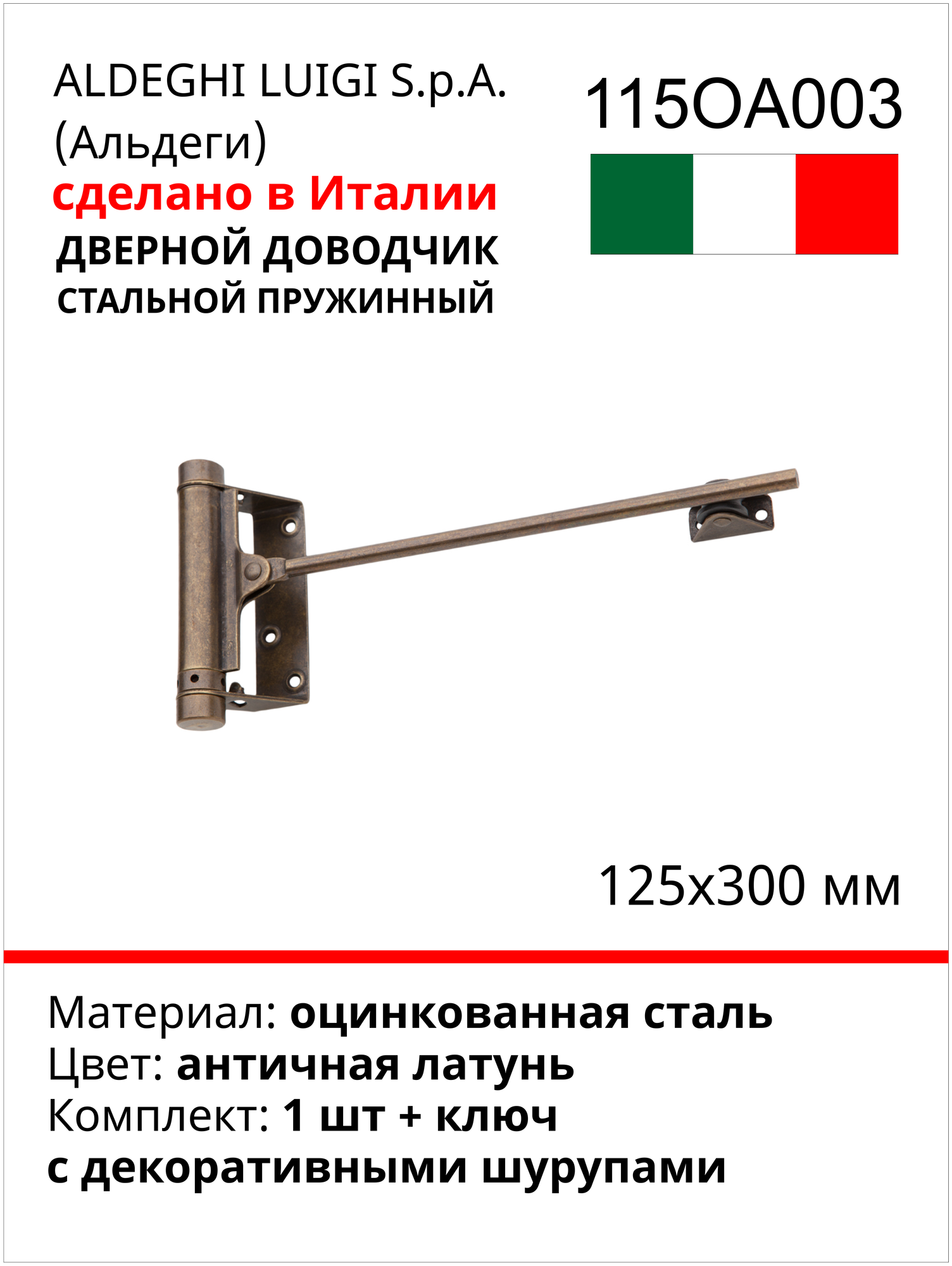 Дверной доводчик ALDEGHI LUIGI SPA стальной, пружинный, 125х300 мм, цвет: античная латунь, к-т: 1 шт + ключ с декоративными шурупами 115OA003