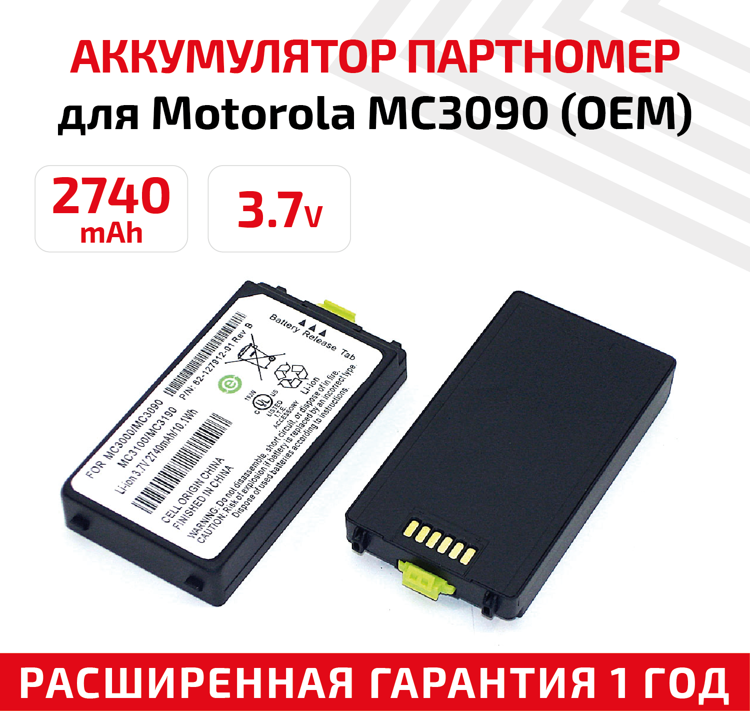 Аккумуляторная батарея (АКБ) 82-127912-01 для терминала сбора данных Motorola Symbol MC3090 3.7В 2740мАч Li-Ion черный