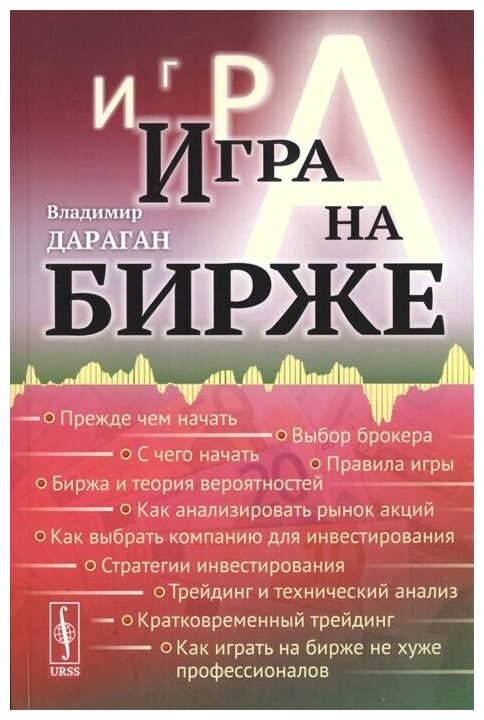 Дараган В. А. Игра на бирже (мягк.)