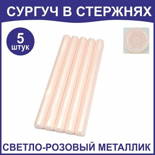 Сургуч в стержнях, 5шт, светло-розовый металлик