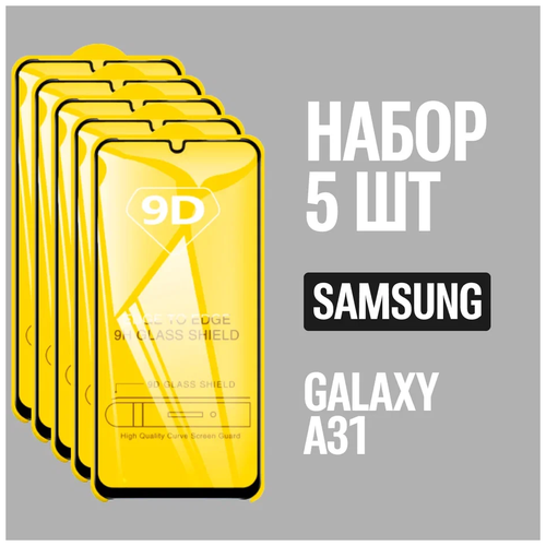 защитное стекло для samsung galaxy a31 самсунг а31 комплект 3 шт 9d на весь экран Защитное стекло для Samsung Galaxy A31 / Самсунг А31 / комплект 5 шт. / 9D на весь экран