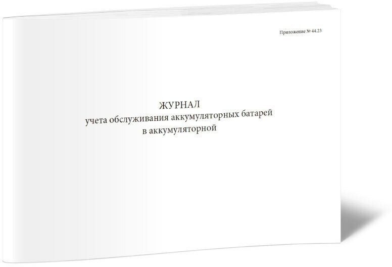 Журнал учета обслуживания аккумуляторных батарей в аккумуляторной, 60 стр, 1 журнал - ЦентрМаг