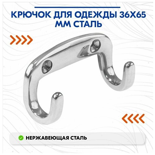 Крючок для одежды 36х65мм сталь