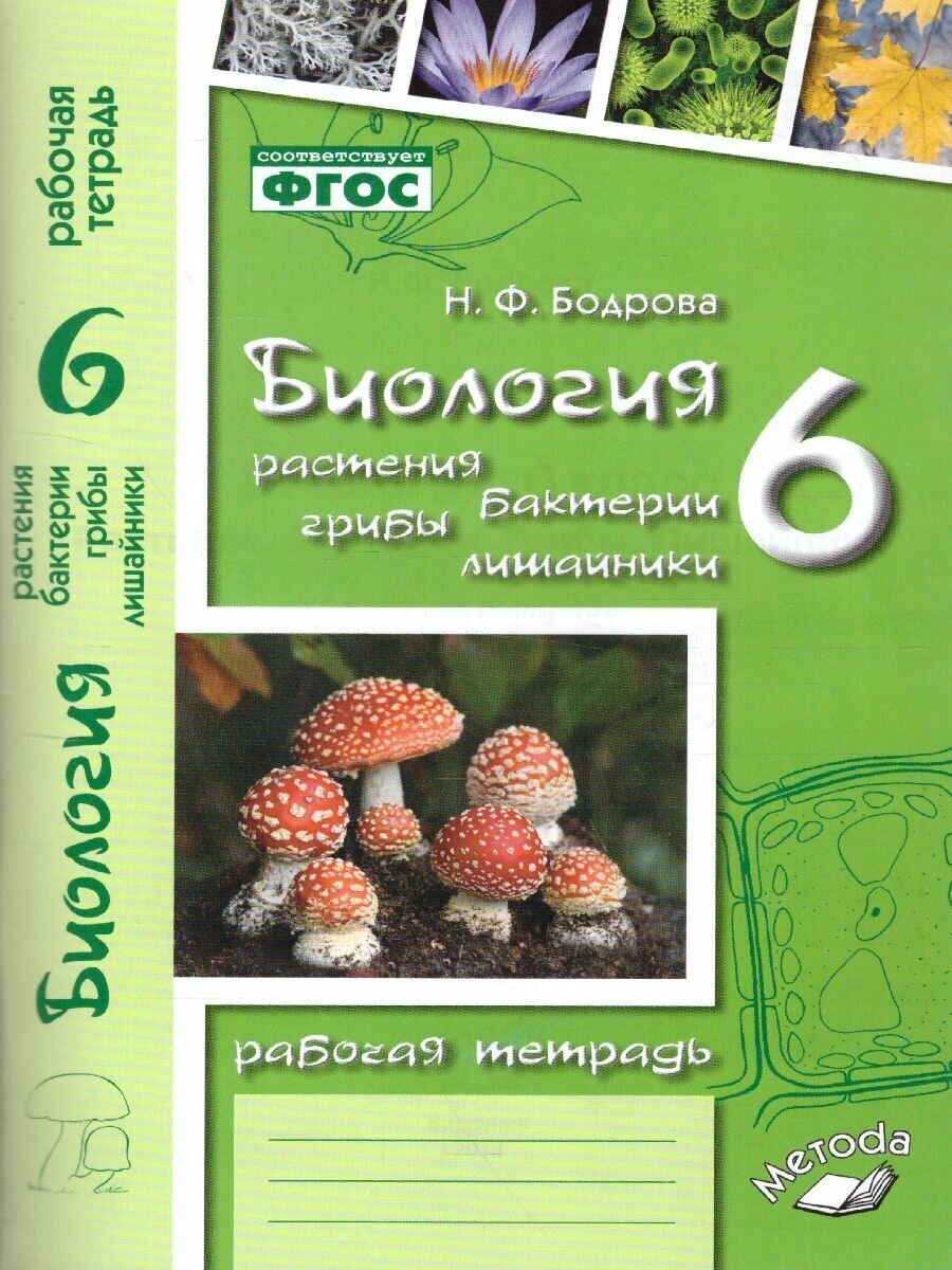 Биология 6 класс. Растения. Бактерии. Грибы. Лишайники. Рабочая тетрадь к учебнику Д. И. Трайтака и др. ФГОС