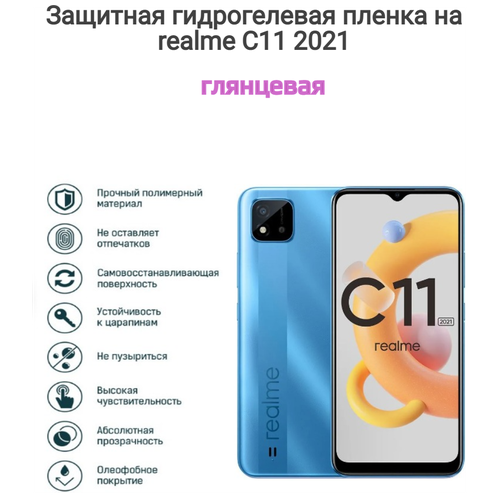 Гидрогелиевая пленка на телефон realme C11 2021 сотовый телефон realme c11 2021 2 32gb blue