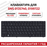 Клавиатура (keyboard) AESW91404US1A168 для ноутбука DNS 0135740, 0199722, черная - изображение