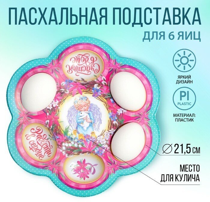 Семейные традиции Пасхальная подставка на 6 яиц «Ангел», 21,5 х 19.9 см.