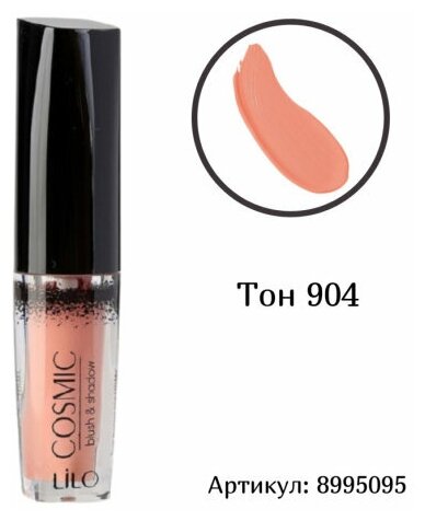 LiLo Тени румяна кремовые COSMIC BLUSH&SHADOW, тон 904