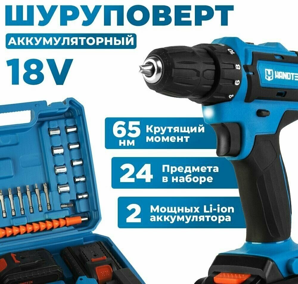 Дрель-шуруповерт аккумуляторный Handtek CD1865L2, 18В, кейс + набор оснастки, 1350 об/мин, 2 Li-ion 2 Ач, 65 Нм, дрель, 2 скорости, фонарик, реверс