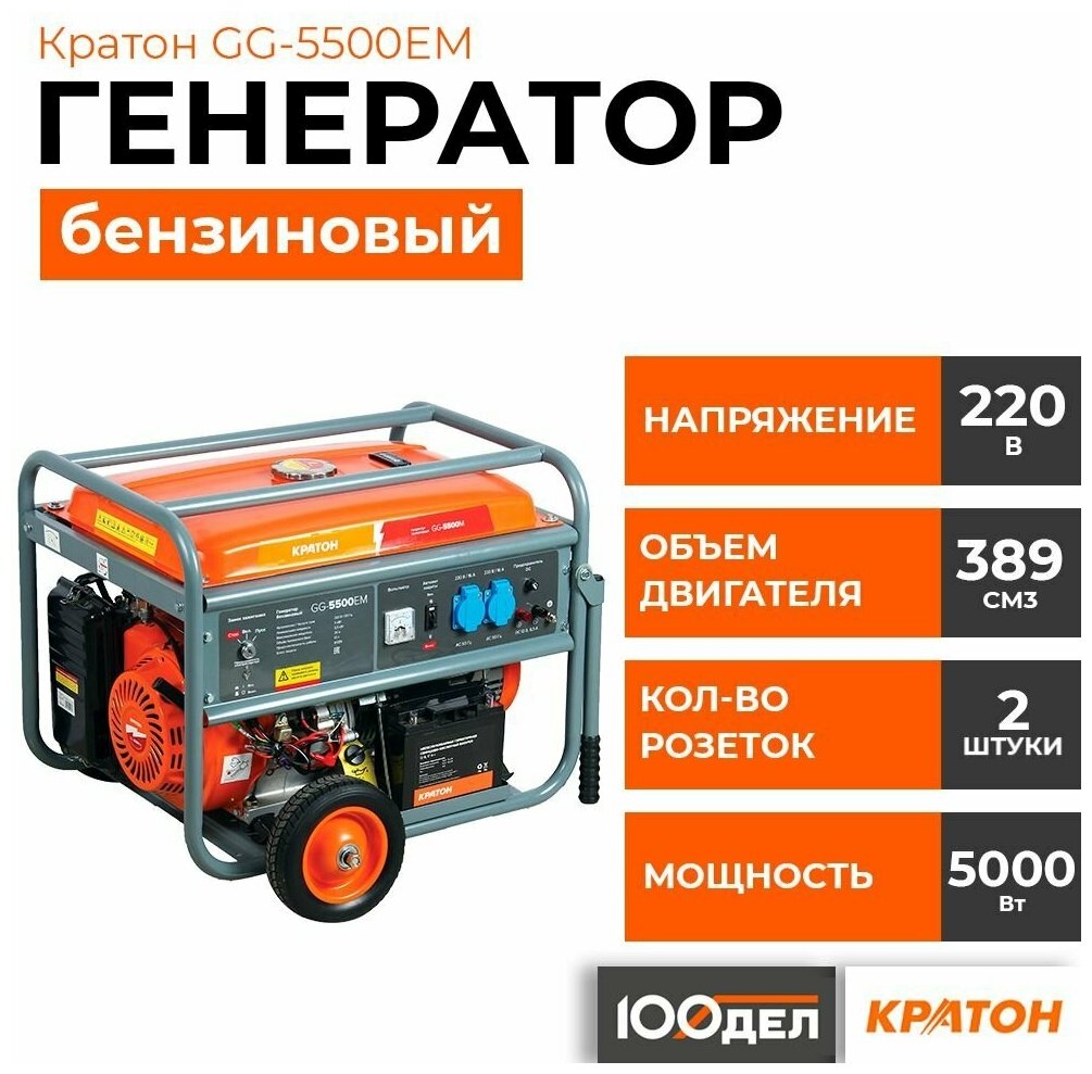 Генератор бензиновый Кратон GG-5500EM, 5 кВт, 220В 3 08 01 037