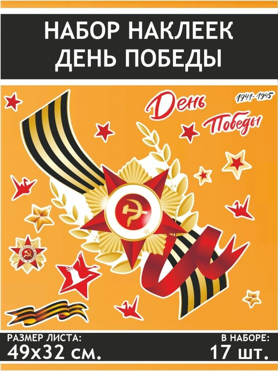 Наклейки стикеры на авто 9 мая Знамя Победы Лента Звезда