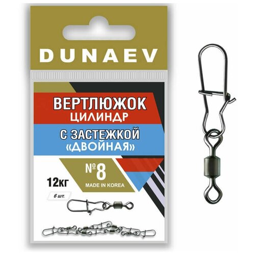 вертлюжок трехсторонний dunaev 12x14 14кг Вертлюжок цилиндр с застежкой Двойная Dunaev # 8 12кг