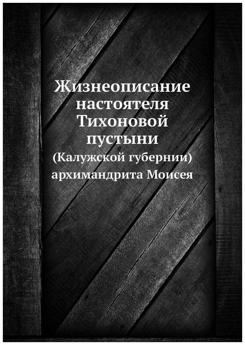 Книга Жизнеописание настоятеля тихоновой пустыни (Калужской Губернии) Архимандрита Моисея - фото №1