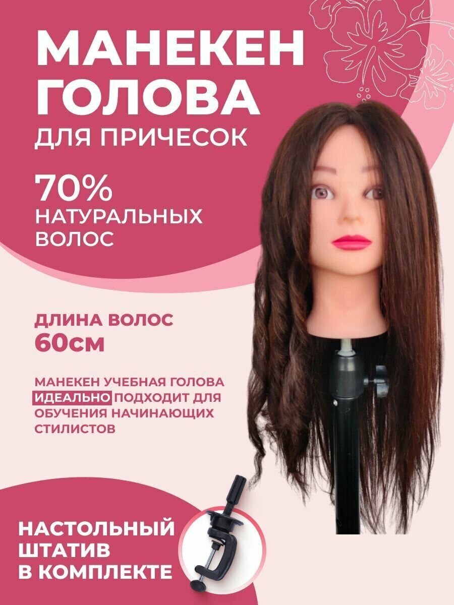 Манекен учебная голова 70% натуральных волос
