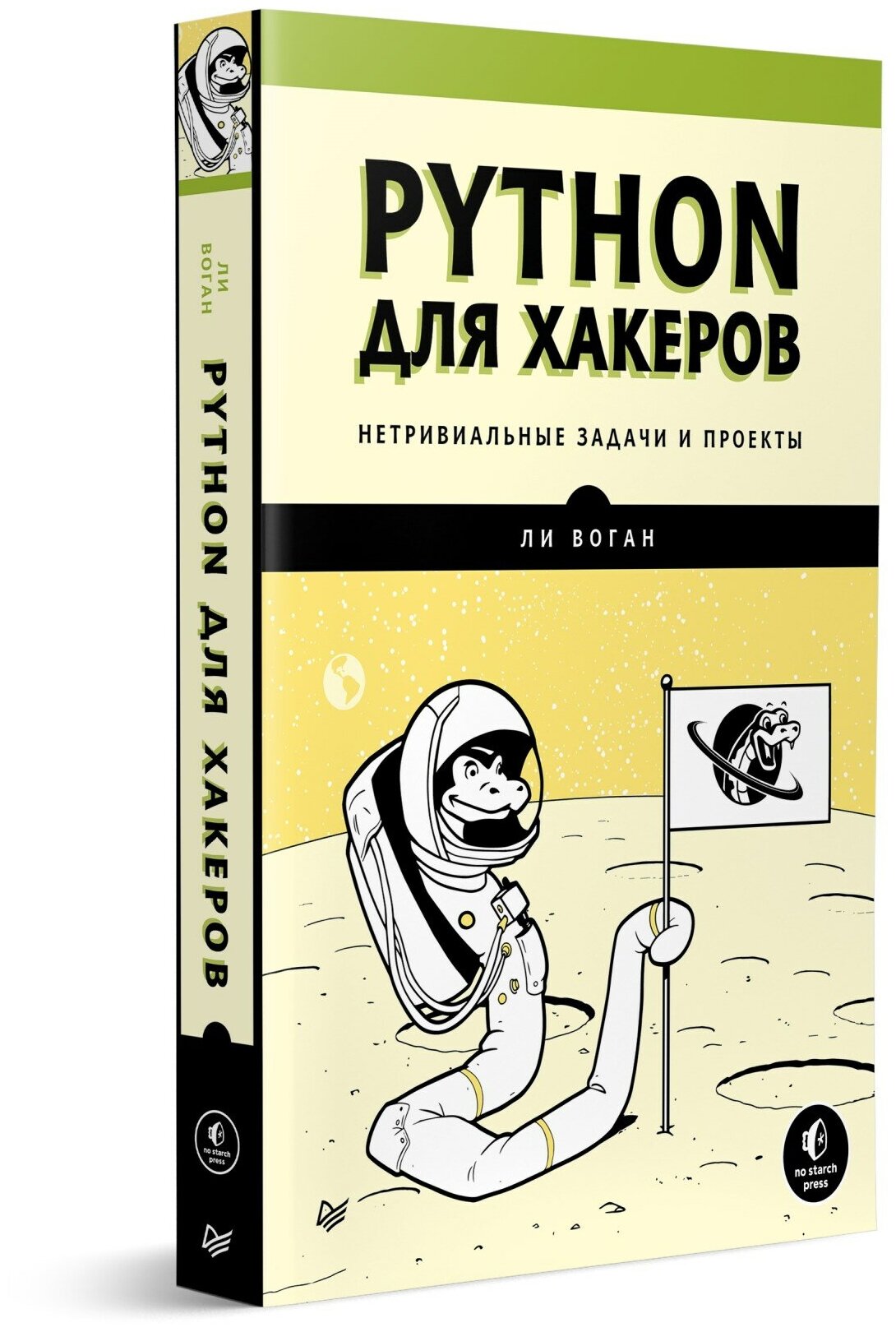 Python для хакеров. Нетривиальные задачи и проекты