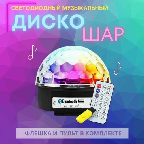 Светодиодный музыкальный диско шар Magic Ball с пультом для светового шоу, вечеринки, дня рождения