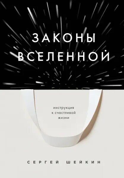 Шейкин С. С. Законы Вселенной. Инструкция к счастливой жизни. Книги-драйверы