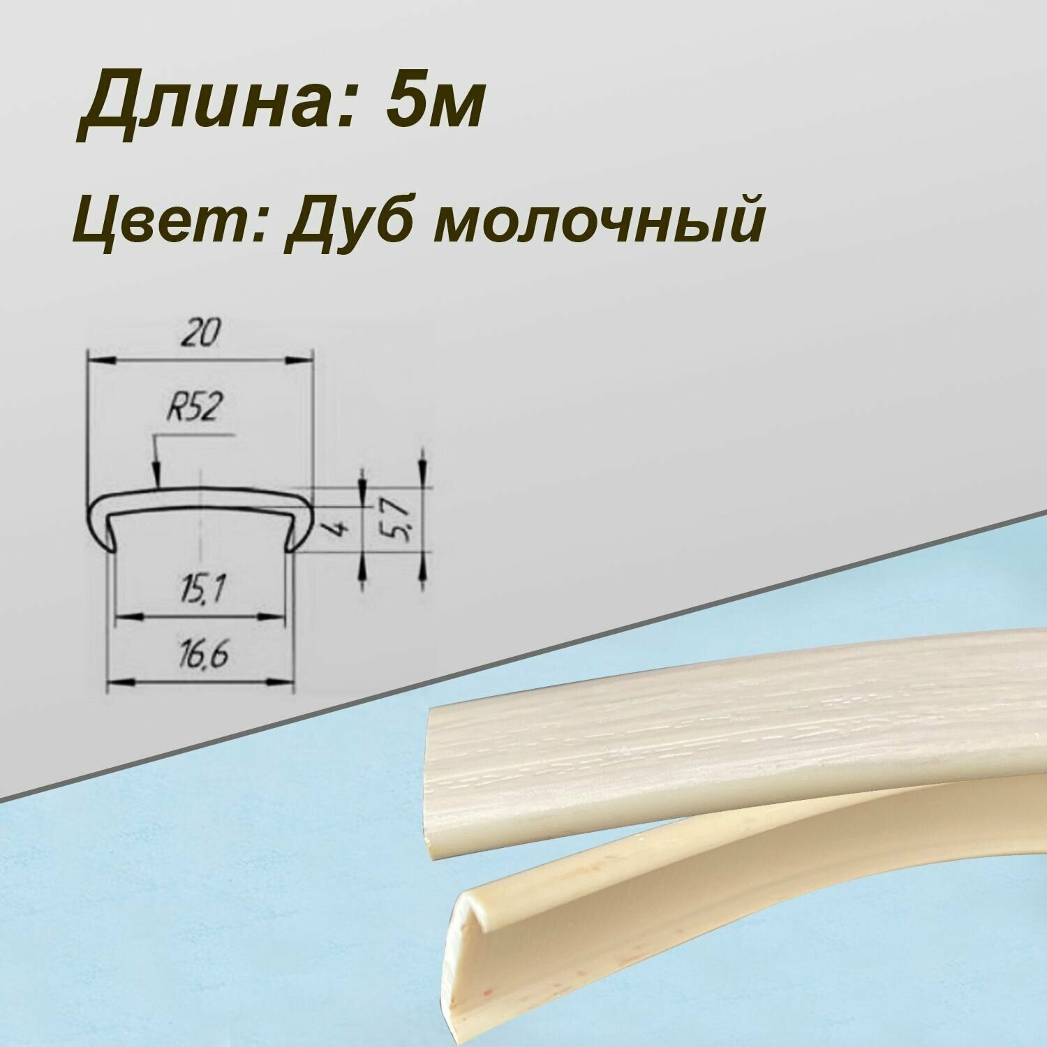Мебельная кромка ПВХ кант накладной 16 мм Дуб молочный 5 м - фотография № 4